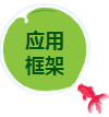 應用(yòng)框架.png