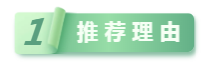 推薦理(lǐ)由.png