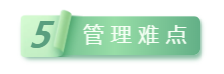 5管理(lǐ)難點.png