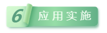 應用(yòng)實施.png