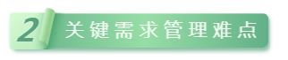 2關鍵需求管理(lǐ)難點.png