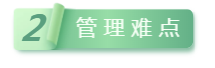 2管理(lǐ)難點.png