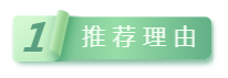 推薦理(lǐ)由.png