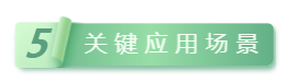 關鍵應用(yòng).png