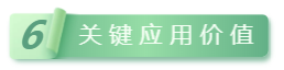 6關鍵應用(yòng)價值.png