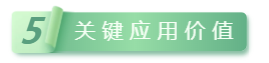 5關鍵應用(yòng)價值.png